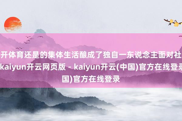 云开体育还是的集体生活酿成了独自一东说念主面对社会-kaiyun开云网页版 - kaiyun开云(中国)官方在线登录