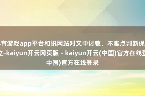 体育游戏app平台和讯网站对文中讨教、不雅点判断保握中立-kaiyun开云网页版 - kaiyun开云(中国)官方在线登录