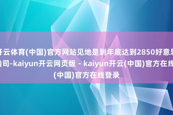 开云体育(中国)官方网站见地是到年底达到2850好意思元/盎司-kaiyun开云网页版 - kaiyun开云(中国)官方在线登录
