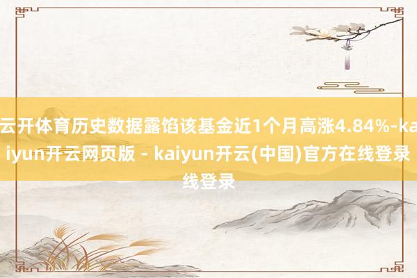 云开体育历史数据露馅该基金近1个月高涨4.84%-kaiyun开云网页版 - kaiyun开云(中国)官方在线登录