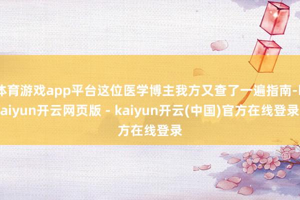 体育游戏app平台这位医学博主我方又查了一遍指南-kaiyun开云网页版 - kaiyun开云(中国)官方在线登录