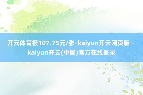 开云体育报107.75元/张-kaiyun开云网页版 - kaiyun开云(中国)官方在线登录