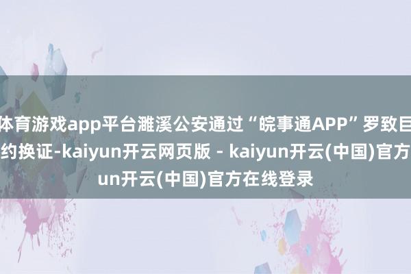 体育游戏app平台濉溪公安通过“皖事通APP”罗致巨匠线上预约换证-kaiyun开云网页版 - kaiyun开云(中国)官方在线登录