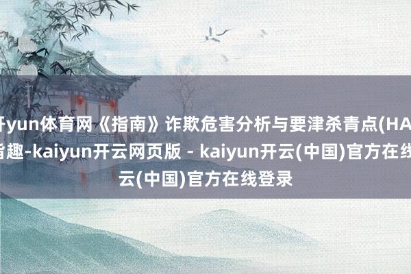 开yun体育网《指南》诈欺危害分析与要津杀青点(HACCP)旨趣-kaiyun开云网页版 - kaiyun开云(中国)官方在线登录