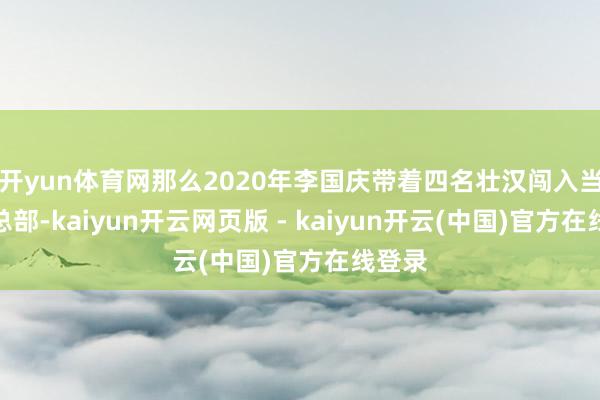 开yun体育网那么2020年李国庆带着四名壮汉闯入当当网总部-kaiyun开云网页版 - kaiyun开云(中国)官方在线登录