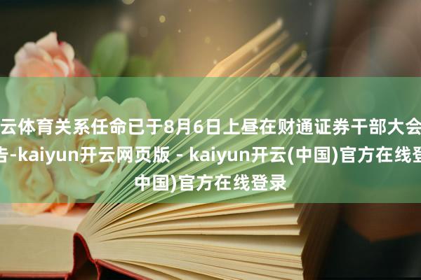 开云体育关系任命已于8月6日上昼在财通证券干部大会上布告-kaiyun开云网页版 - kaiyun开云(中国)官方在线登录