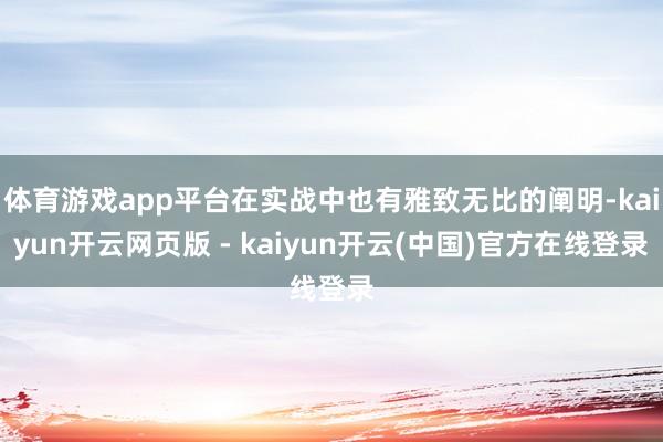 体育游戏app平台在实战中也有雅致无比的阐明-kaiyun开云网页版 - kaiyun开云(中国)官方在线登录