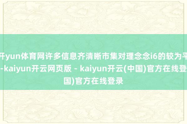 开yun体育网许多信息齐清晰市集对理念念i6的较为平静-kaiyun开云网页版 - kaiyun开云(中国)官方在线登录