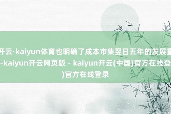 开云·kaiyun体育也明确了成本市集翌日五年的发展重心-kaiyun开云网页版 - kaiyun开云(中国)官方在线登录