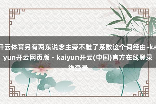 开云体育另有两东说念主旁不雅了系数这个词经由-kaiyun开云网页版 - kaiyun开云(中国)官方在线登录